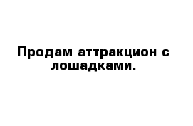 Продам аттракцион с лошадками.